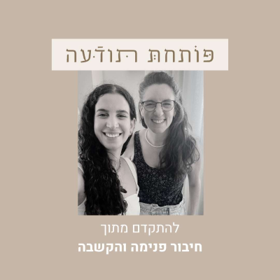 episode 123. להתקדם מתוך חיבור פנימה והקשבה - עם סמדר מילר artwork