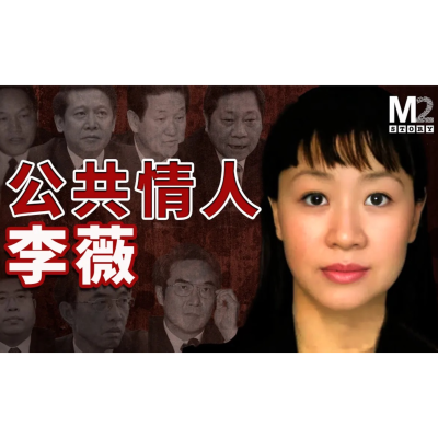 episode 中国高官的公共情人——李薇 artwork
