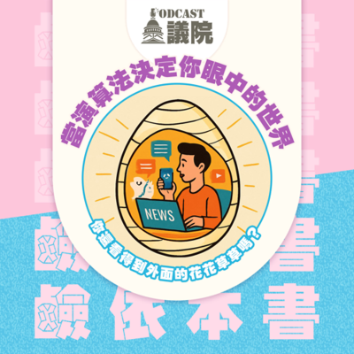episode 當演算法決定你眼中的世界,你還看得到外面的花花草草嗎?【鹼依本書】S13E39|Podcast眾議院 artwork