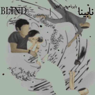 episode نابینا|Blind artwork