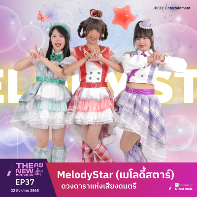 episode "MelodyStar (เมโลดี้สตาร์)" ดวงดาราแห่งเสียงดนตรี | The New Preview คุยก่อนไปคุ | LodiCap PCST artwork