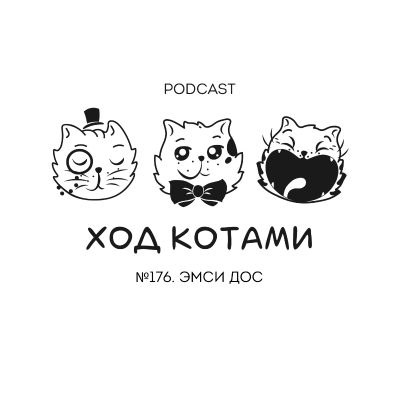 episode №176. Эмси Дос. artwork
