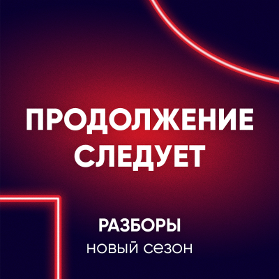 Cover image of show Продолжение следует