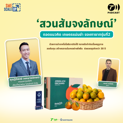 episode สวนส้มจงลักษณ์ ธุรกิจเกษตรแม่นยำ เน้นปลูกผลผลิตให้มีคุณภาพโดยใช้งบลงทุนต่ำ | SME Scale Up EP.39 artwork