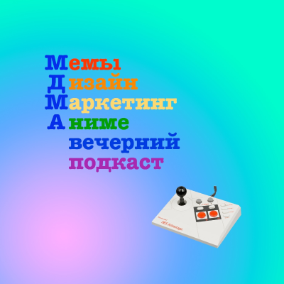 episode MDMA #1 Рокетмэн, цензура, храмы и Игра Престолов. artwork