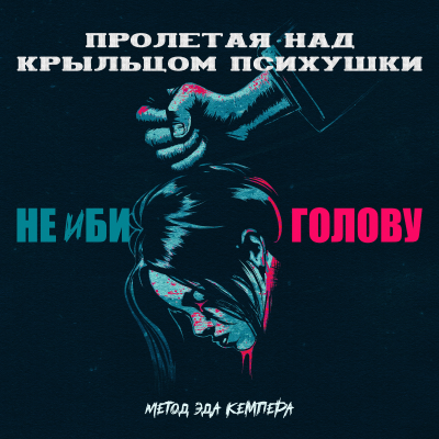 episode НЕ ИБИ ГОЛОВУ — МЕТОД ЭДМУНДА КЕМПЕРА artwork
