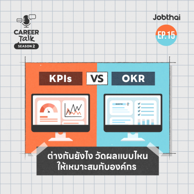 episode ไขข้อสงสัย OKR ต่างจาก KPI ยังไง l Career Talk SS2 l EP.15 artwork