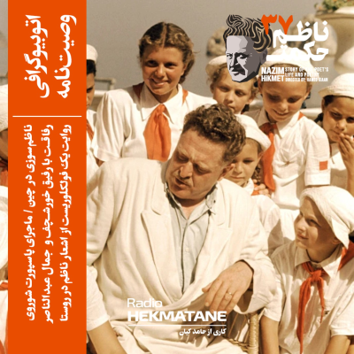 episode 37. داستان زندگی ناظم حکمت (اتوبیوگرافی؛ وصیتنامه) artwork