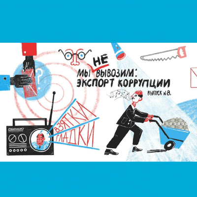 episode Мы не вывозим: экспорт коррупции artwork