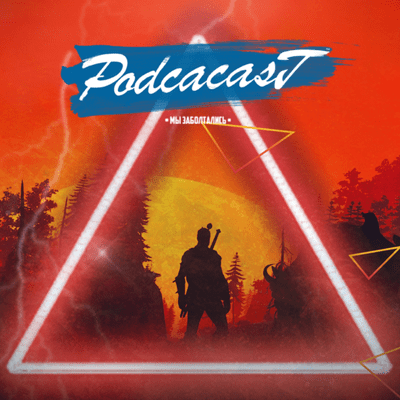episode Ведьмак: ТУПОЕ ГОВНО ИЛИ ЩИДЕВР? [21+] Podcacast ▶▶ artwork