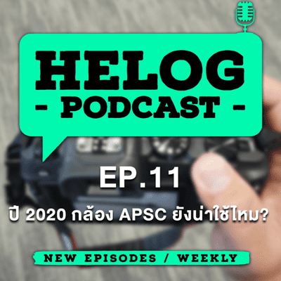 episode Helog Podcast EP.11 | ปี 2020 กล้อง APSC ยังน่าใช้ไหม? artwork