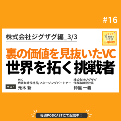 episode “サービスの裏の価値”を見抜いたVCと、世界を拓く挑戦者の10年 #016【株式会社ジグザグ編_3/3】 artwork