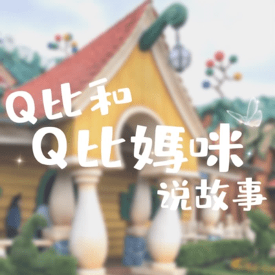 Billede af showet Q比和Q比媽咪說故事