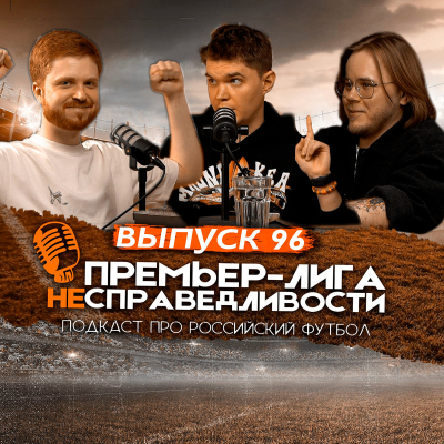 episode «Зенит» размотал «Краснодар». «Спартак» против логики. Почему не Барко и кто чемпион? ПЛН #96 artwork