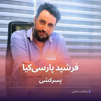 episode فرشید پارسیکیا و پسرکشی artwork