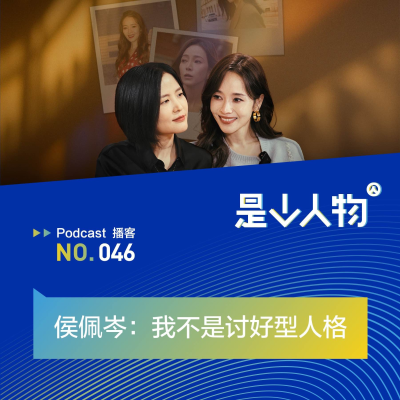 episode 侯佩岑:我不是讨好型人格 artwork