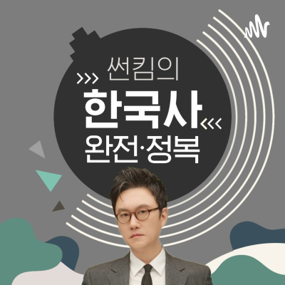 썬킴의 한국사 완전정복