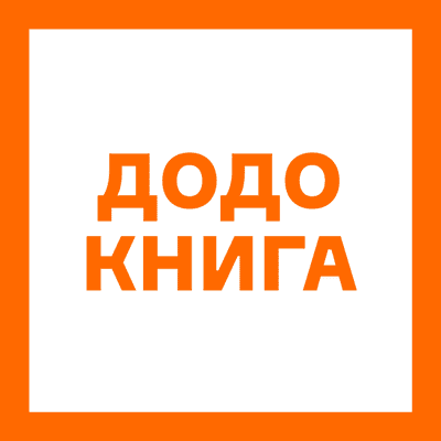 Додо Книга