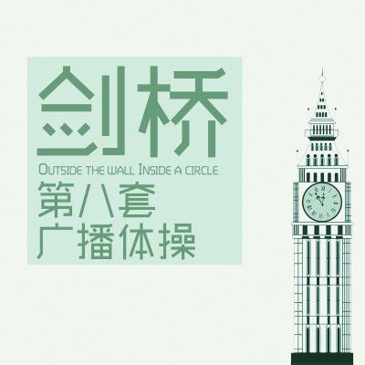 Coverbild der Sendung 剑桥第八套广播体操