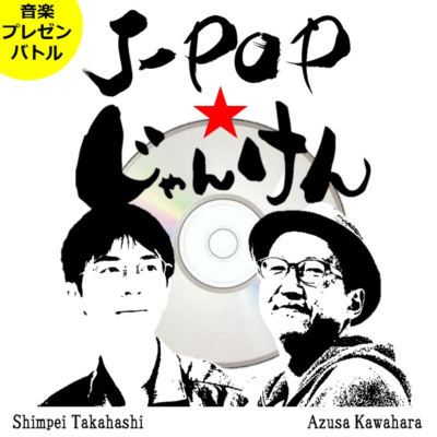J-POP★じゃんけん|勝った方だけオンエアされるJPOPプレゼンバトル