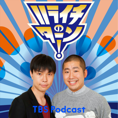 ハライチのターン!