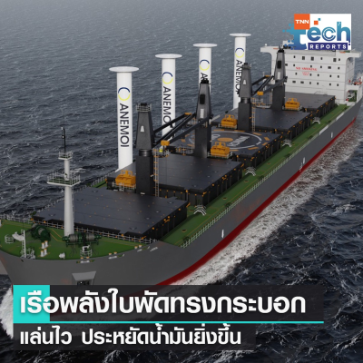 episode สุดปัง ! นวัตกรรมใบเรือทรงกระบอก แล่นประหยัดน้ำมันยิ่งขึ้น | TNN Tech Reports artwork