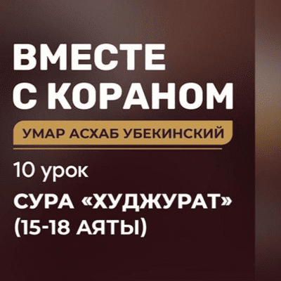 episode [10] Вместе с Кораном Самая великая награда artwork