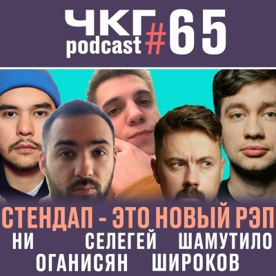 episode Стендап - это новый рэп! - Ни, Оганисян, Селегей, Шамутило, Широков [ЧКГ ПОДКАСТ #65] artwork