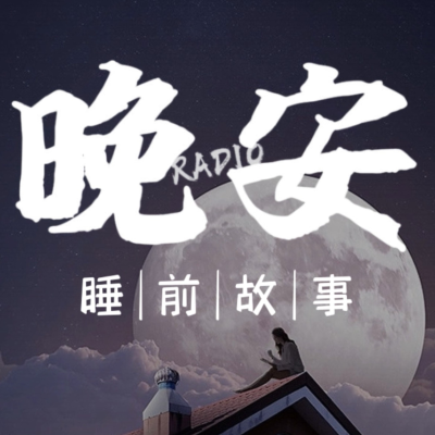 Coverbild der Sendung 成人睡前故事|温柔男声哄睡伴睡夜听治愈助眠晚安电台