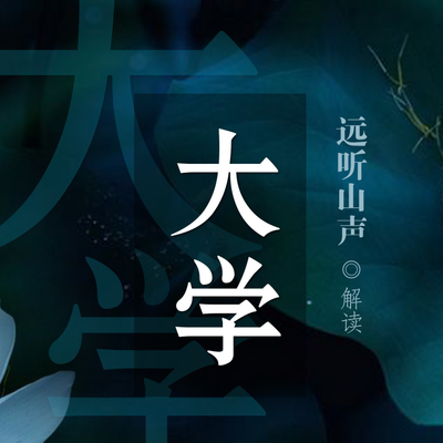 episode 历代儒者评价+结束语 artwork