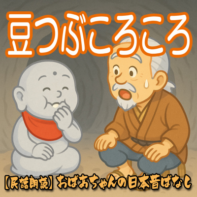 episode 346.豆つぶころころ artwork