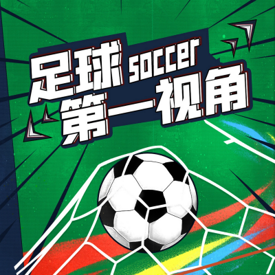Cover image of show 足球第一视角