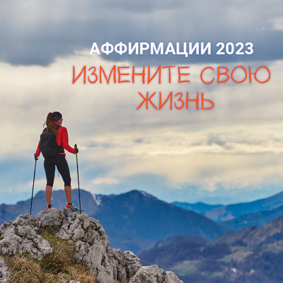 episode Аффирмации на 2023 год для женщин, чтобы полюбить себя, встретить любовь, улучшить здоровье и зарядиться энергией artwork