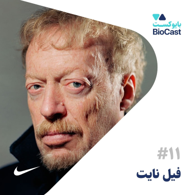 episode Phil Knight | فیل نایت | خالق نایکی artwork