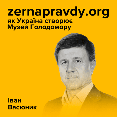 episode Іван Васюник. zernapravdy.org — як Україна створює Музей Голодомору artwork