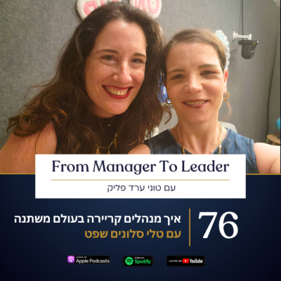 episode פרק 76 - איך מנהלים קריירה בעולם משתנה | עם טלי סלונים שפט artwork
