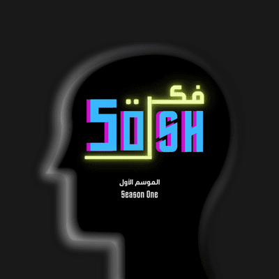 episode 5osh Fkra? | خوش فكرة؟ artwork