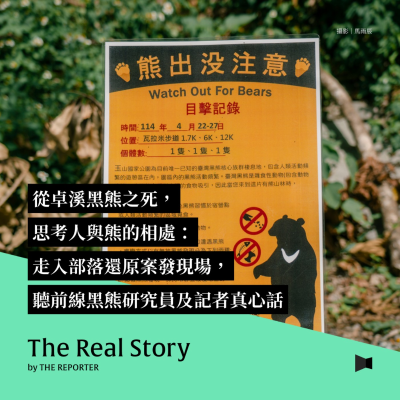 episode 從卓溪黑熊之死,思考人與熊的相處:走入部落還原案發現場,聽前線黑熊研究員及記者真心話 artwork