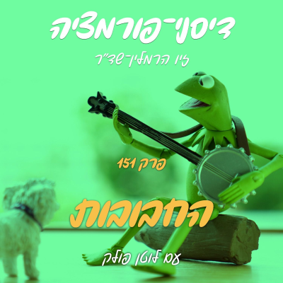 episode פרק 151 - החבובות עם לוטן פולק artwork