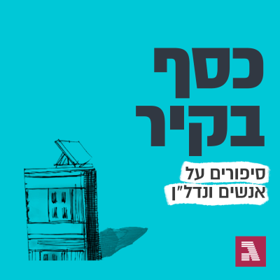 episode הישראלים מסתערים על פורטוגל. אך מהי הכוכבית שחשוב לזכור? | פרק 129 artwork