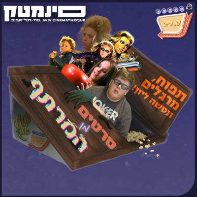 episode סרטים מן המרתף #7 – תפוח, מרגלים ונטשה ליון! artwork