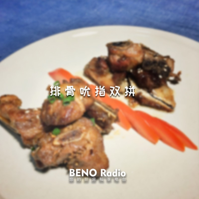 episode Beno Radio-『Beno私厨』排骨吮指双拼 artwork