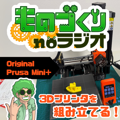 episode #155 誰でも簡単!? 初心者向けの組み立て式3Dプリンター【Original Prusa Mini+】 artwork