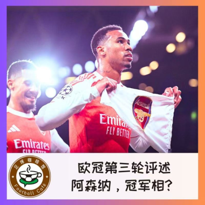 episode 526 【欧冠第三轮评述】阿森纳，冠军相？ artwork