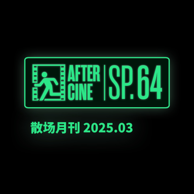 episode SP64|三月场刊:本月电影红黑榜(白雪公主/编号17/鬼才之道/厨房/抚养亚利桑纳/杨之后 artwork