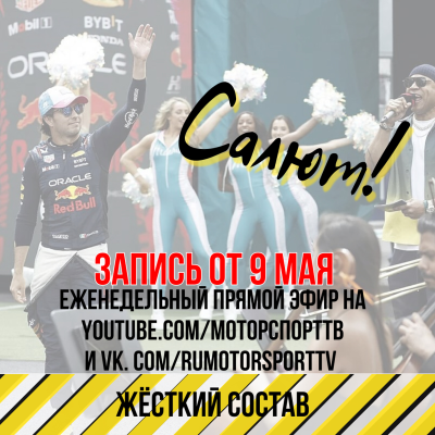 episode Жёсткий Состав #16 (9/05/2023). Вечеринка в Майами, Росси едет в Ле-Ман и другие новости автоспорта. artwork
