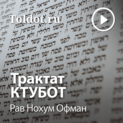 Рав Нохум Офман — Трактат Ктубот