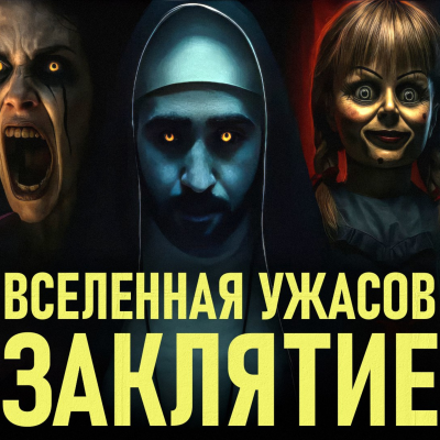 episode Как связаны ВСЕ фильмы вселенной Заклятия: от Аннабель до Валлака artwork