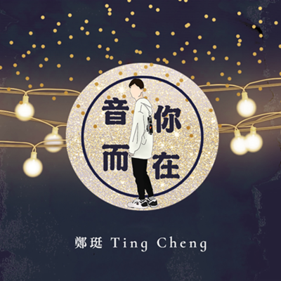 episode 音你而在EP65 我們都假裝好好的啊——與好樂團深談那些不敢說的心裡話 Ft.好樂團GoodBand artwork