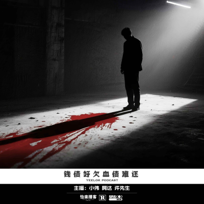 episode 102.钱债好欠血债难还 artwork